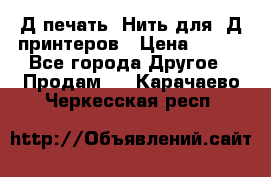 3Д печать. Нить для 3Д принтеров › Цена ­ 600 - Все города Другое » Продам   . Карачаево-Черкесская респ.